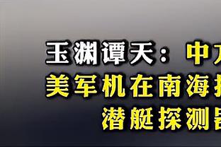 Shams：约翰-科林斯在防守华子的过程中头部挫伤 没有脑震荡